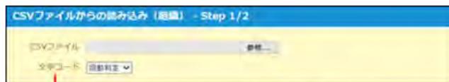 CSVファイルから読み込み (組織) - Step 1/2 のダイアログボックス。CSVファイルの選択と文字コードの選択（自動判定、シフトJIS、UTF-8）のオプションが表示されています。