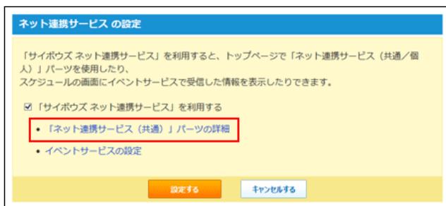 Screenshot of the 'Net Link Service Settings' dialog box. It contains a checkbox for 'Use Cybozu Net Link Service' and a link 'Net Link Service (Common) Part Details' which is highlighted with a red rectangle. There are 'Set' and 'Cancel' buttons at the bottom.