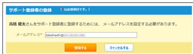 Screenshot of the 'Support Registration' input screen. It prompts the user to enter an email address for 'Takahashi Kenji'. Below the input field are '登録する' (Register) and 'キャンセルする' (Cancel) buttons.