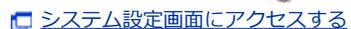 システム設定画面にアクセスする