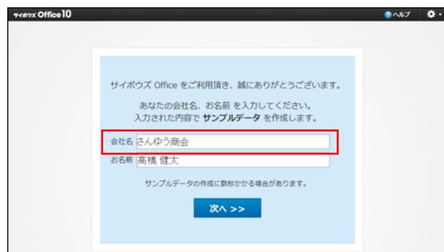 Screenshot of the 'SaiBox Office 10' initial access screen. It prompts the user to enter their company name and name. The 'Company Name' field contains 'さんゆう商会' and the 'Name' field contains '高橋 健太'. A red box highlights the 'Company Name' input field.