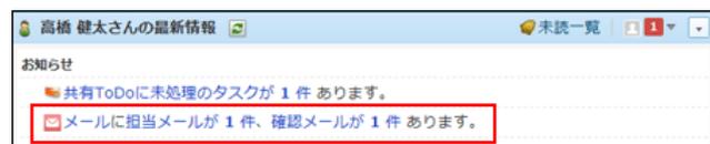 サイボウズ Officeのトップページ「お知らせ」欄の表示例。共有ToDoに未処理のタスクが1件あります。メールに担当メールが1件、確認メールが1件あります。このメッセージが赤枠で囲まれています。