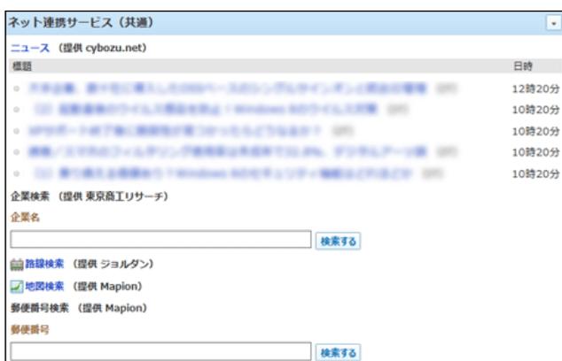 Screenshot of the 'Net Linkage Service (Common)' part configuration window. It shows sections for 'News (provided by cybozu.net)', 'Company Search (provided by Tokyo Shoko Research)', 'Route Search (provided by Jorudan)', 'Map Search (provided by Mapion)', and 'Postal Code Search (provided by Mapion)'. Each section has a checkbox and a search input field with a 'Search' button.