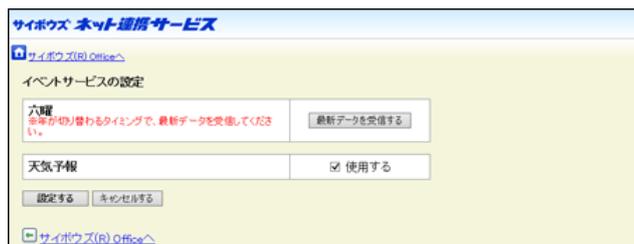 サイボウズ ネット連携サービス画面のスクリーンショット。画面の上部には「サイボウズ (R) Office」のリンクがあります。下には「イベントサービスの設定」のセクションがあり、その中に「六曜」と「天気予報」の項目があります。「六曜」の項目には「金曜が切り替わるタイミングで、最新データを受信してください」という説明と「最新データを受信する」のボタンがあります。「天気予報」の項目には「使用する」のチェックボックスがあります。画面の下部には「設定する」と「キャンセルする」のボタンがあります。