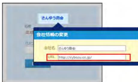 会社情報の変更ダイアログボックス。会社名とURLのフィールドが赤枠で囲まれている。背景にはログイン画面のプレビューが見える。