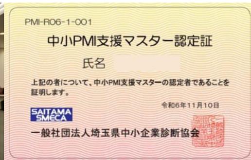 A '中小PMI支援マスター認定証' (Small Business PMI Support Master Certification Certificate) issued by Saitama SMECA.