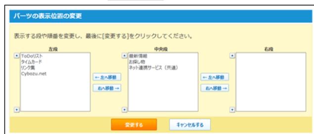 パーツの表示位置の変更画面のスクリーンショット。左側、中央、右側の3つのカラムがあり、それぞれに「左へ移動」や「右へ移動」のボタンがあります。変更するボタンとキャンセルボタンが表示されています。