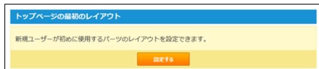 A modal dialog box titled 'トップページの最初のレイアウト'. It contains a message: '新規ユーザーが初めに使用するパーツのレイアウトを設定できます。' and a '設定する' (Set) button.