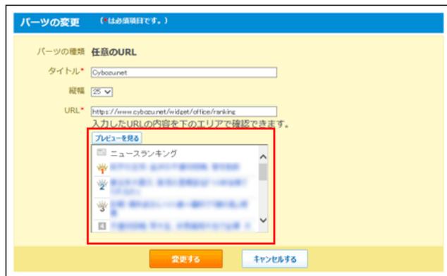 「パーツの変更」ダイアログボックスのスクリーンショット。タイトルに「Cybozu.net」、縦幅は「25」、URLに「https://www.cybozu.net/istart/office/ranking」が入力されています。下部にはプレビューが表示され、その中に「ニュースランキング」のパーツが表示されています。右側に「変更する」と「キャンセルする」ボタンがあります。