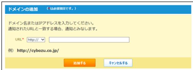ドメインの追加ダイアログ