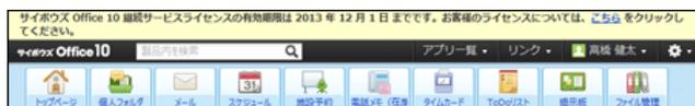 Screenshot of the header area of SaaS Office 10 showing a message about the continuation service license expiration. The message says: 'サイボウズ Office 10 継続サービスライセンスの有効期限は 2013 年 12 月 1 日 までです。お客様のライセンスについては、こちらをクリックしてください。'