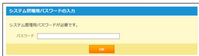 Screenshot of the 'システム管理用パスワードの入力' (System Management Password Input) dialog box with a password field and an OK button.