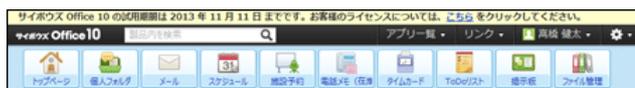 Screenshot of the header area of SaaS Office 10 showing a message about the trial period ending soon. The message says: 'サイボウズ Office 10 の試用期間は 2013 年 11 月 11 日 までです。お客様のライセンスについては、こちらをクリックしてください。'