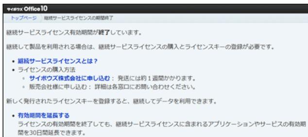 Screenshot of the 'サイボウズ Office 10' continuation service license expiration page. It indicates that the license has expired and provides links for purchasing a license or extending the validity period by 30 days.