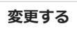 変更するボタン