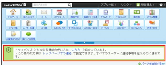 サイボウズ Office10のトップページ画面。アプリケーションメニューの下に、赤枠で囲まれた連絡内容が表示されています。