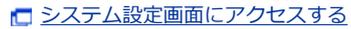 システム設定画面にアクセスする