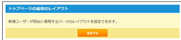 「トップページの最初のレイアウト」設定画面のスクリーンショット。画面には「新規ユーザーが初めに使用するパーツのレイアウトを設定できます。」と表示され、右側に「設定する」ボタンがあります。