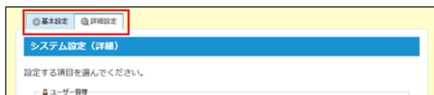 Screenshot of the 'システム設定' (System Settings) screen showing the '基本設定' (Basic Settings) and '詳細設定' (Detailed Settings) tabs highlighted with a red box.