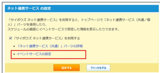 ネット連携サービスの設定画面のスクリーンショット。画面の上部には「サイボウズ ネット連携サービス」を利用すると、トップページで「ネット連携サービス（共通/個人）」パーツを使用したり、スケジュールの画面にイベントサービスで受信した情報を表示したりできます。と説明があります。下には「サイボウズ ネット連携サービス」を利用する」のチェックボックスがあり、その下には「ネット連携サービス（共通）」パーツの詳細と「イベントサービスの設定」のリンクがあります。この「イベントサービスの設定」が赤枠で囲まれています。画面の下部には「設定する」と「キャンセルする」のボタンがあります。